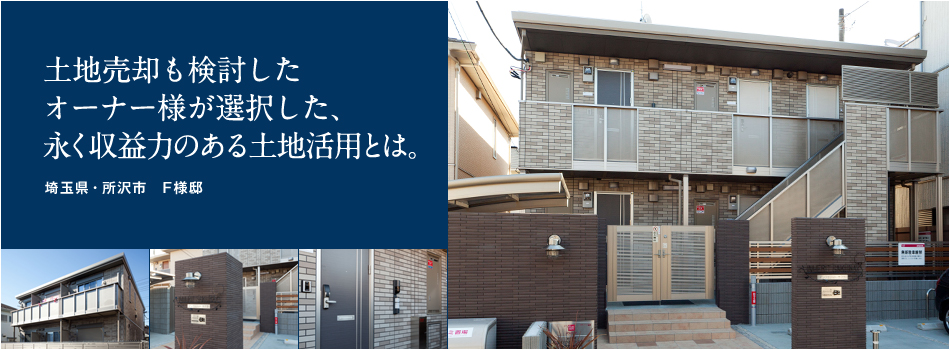 CASE02 土地売却も検討したオーナー様が選択した、永く収益力のある土地活用とは。 埼玉県・所沢市　F様邸
