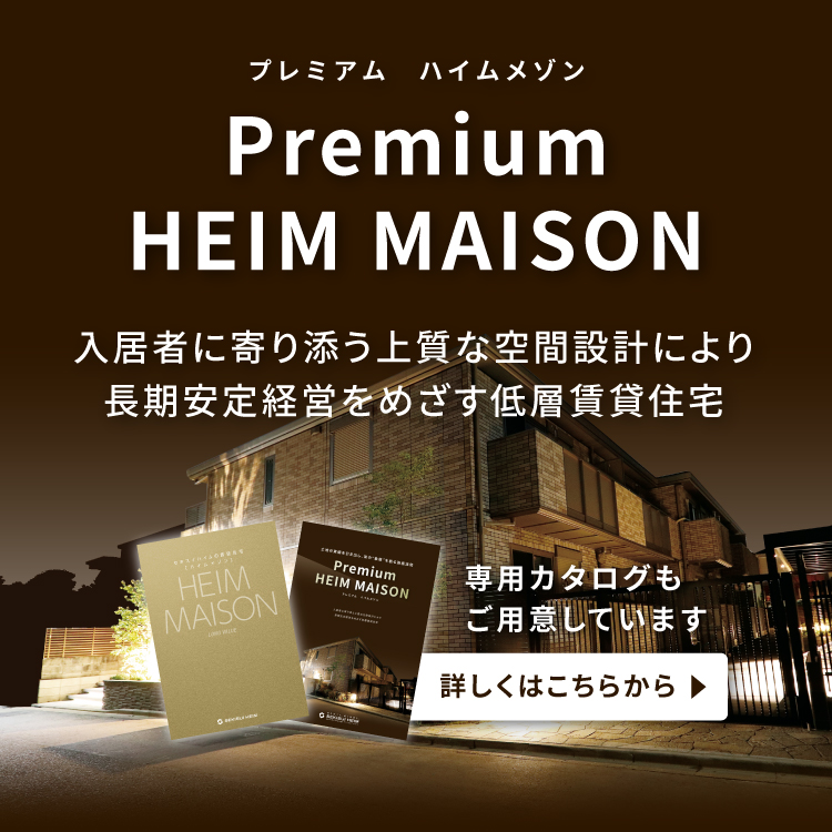 Premium HEIM MAISON 入居者に寄り添う上質な空間設計により長期経営をめざす低層賃貸住宅