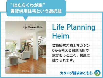 Life Planning Heim “はたらくわが家”賃貸併用住宅という選択肢　資料請求はこちら